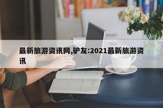 2021最新旅游资讯_最新旅游资讯播报