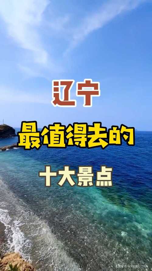 辽宁周边景点大全列表_辽宁周边景点一日游