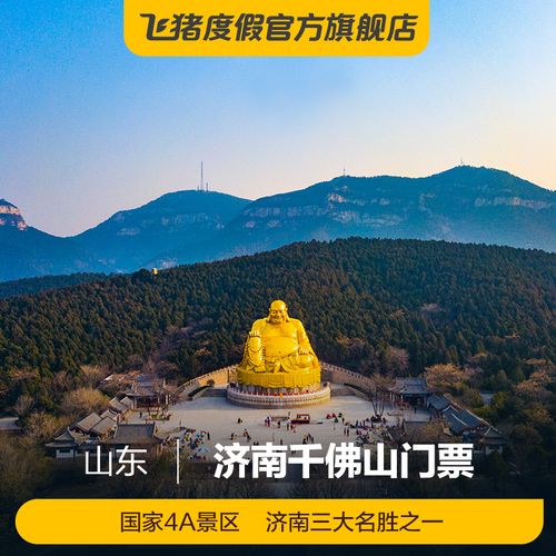 济南千佛山门票_济南千佛山门票优惠政策