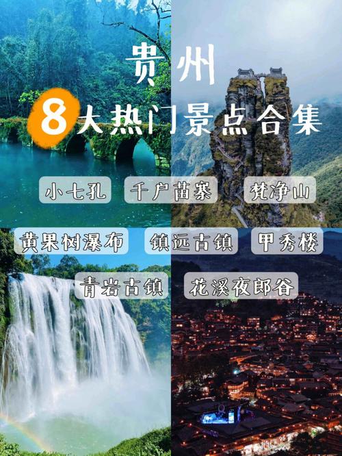 贵州十大旅游景点排行榜_贵州十大旅游景点排行榜最新