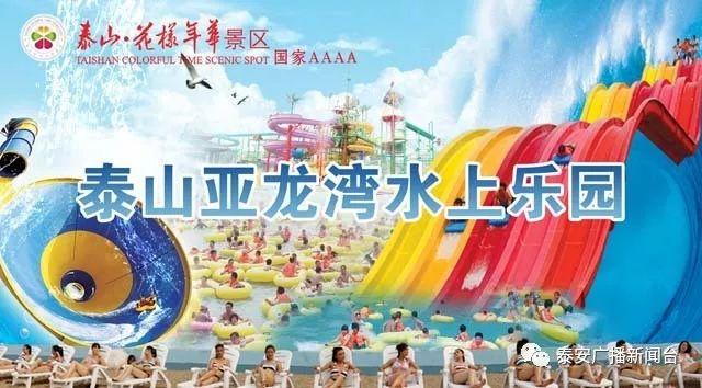 泰安亚龙湾水上乐园门票价格_泰安亚龙湾水上乐园营业时间