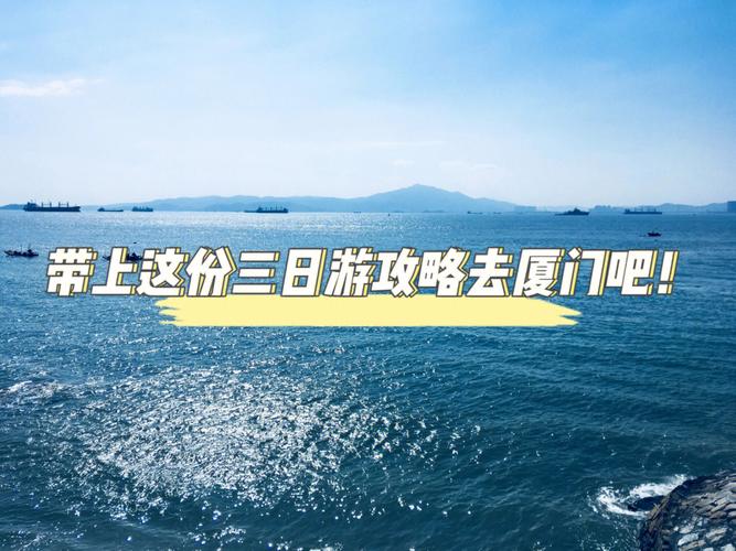 厦门旅游攻略3日游_2020年厦门旅游攻略三日游