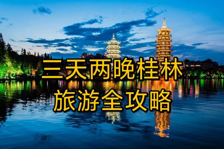 桂林游玩攻略_桂林游玩攻略三天两晚